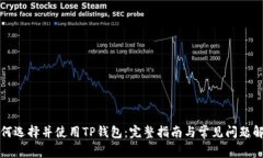 如何选择并使用TP钱包：完