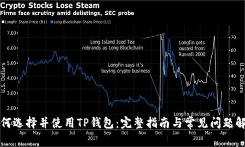 如何选择并使用TP钱包：完整指南与常见问题解答