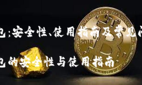 波币钱包：安全性、使用指南及常见问题解答

波币钱包的安全性与使用指南