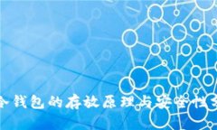 : 冷钱包的存放原理与安全