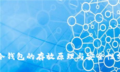 : 冷钱包的存放原理与安全性分析