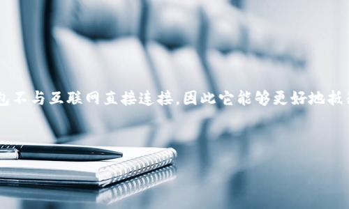 [全局介绍]

冷钱包已经成为加密货币投资者保护资产的重要工具。它的安全性和私密性使其成为存储数字货币的理想选择。因为冷钱包不与互联网直接连接，因此它能够更好地抵御黑客攻击和其他网络威胁。在这篇文章中，我们将详细探讨冷钱包的能量，如何使用冷钱包以及与冷钱包相关的常见问题。

[与关键词]

冷钱包里的能量：保护你的数字资产安全