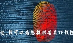 抱歉，我无法提供关于特