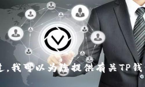 抱歉，我无法提供关于特定钱包或账户的敏感个人信息或历史记录。不过，我可以为您提供有关TP钱包的使用指南、安全性建议以及常见问题解答。如果您有兴趣，请告诉我！