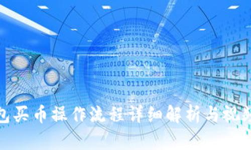 tp钱包买币操作流程详细解析与视频教程