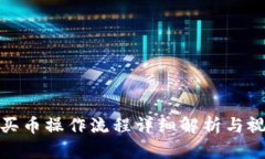 tp钱包买币操作流程详细解