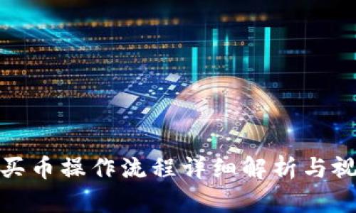 tp钱包买币操作流程详细解析与视频教程