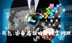明牌冷钱包：安全存储暗