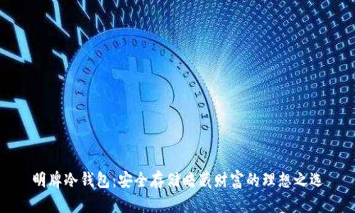 明牌冷钱包：安全存储暗藏财富的理想之选