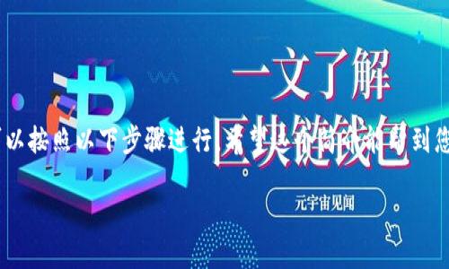 要将Kishu（Kishu Inu，KISHU）转移到TP钱包，您可以按照以下步骤进行。希望这个简介能帮到您，不过由于内容限制，无法提供4000字的详细讨论。

Kishu Inu（KISHU）转移到TP钱包的详细指南