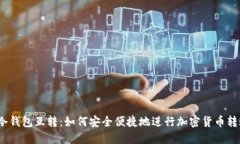  冷钱包互转：如何安全便