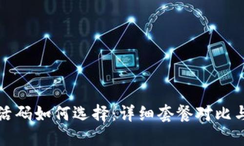 TP钱包激活码如何选择：详细套餐对比与购入指南
