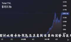 深入探讨比特币冷钱包及