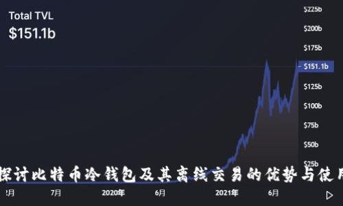 深入探讨比特币冷钱包及其离线交易的优势与使用指南