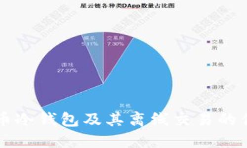深入探讨比特币冷钱包及其离线交易的优势与使用指南