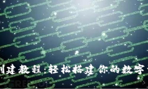 币安TP钱包创建教程：轻松搭建你的数字资产安全之家