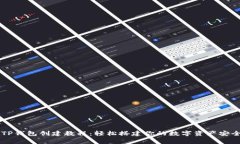 币安TP钱包创建教程：轻松