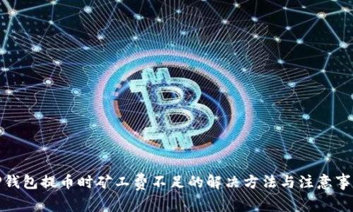 TP钱包提币时矿工费不足的解决方法与注意事项