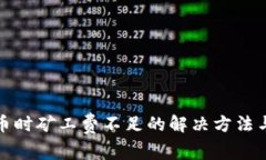 TP钱包提币时矿工费不足的