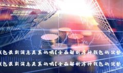 库神钱包最新消息是真的