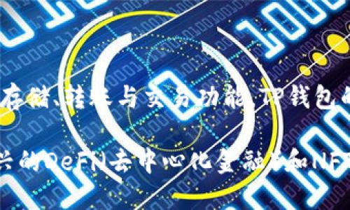 TP钱包（TP Wallet）成立于2018年，是一个专注于数字资产管理和区块链技术的钱包应用程序。它支持多种主流数字货币和代币的存储、转账与交易功能。TP钱包的推出旨在为用户提供安全、方便的数字资产管理工具，促进用户在区块链生态系统中的参与。

TP钱包的核心特点包括多链支持、去中心化交易所、跨链兑换、NFT市场等功能，使得用户不仅能管理传统的加密资产，还能参与到新兴的DeFi（去中心化金融）和NFT（非同质化代币）生态中。同时，TP钱包通过不断更新和，始终保持与区块链行业的发展同步，致力于为用户提供更加优质的服务体验。