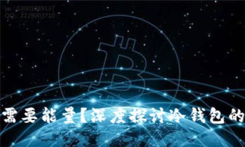 冷钱包交易是否需要能量？深度探讨冷钱包的使用与能量消耗