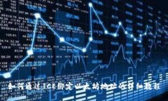 如何通过ICE绑定以太坊地