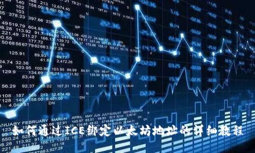 如何通过ICE绑定以太坊地址的详细教程
