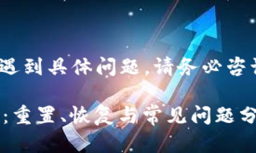 注意：以下内容仅供参考，如遇到具体问题，请务必咨询相关技术支持或专业人士。

: TP钱包密码错误解决指南：重置、恢复与常见问题分析