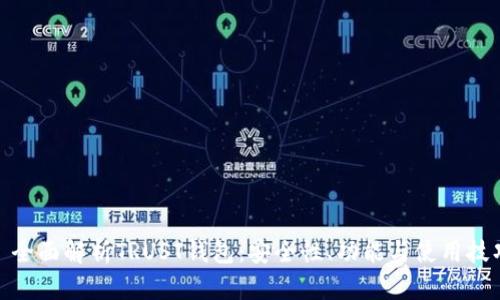 : 全面解析TRUST钱包：安全性、功能与使用技巧