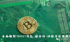 : 全面解析TRUST钱包：安全