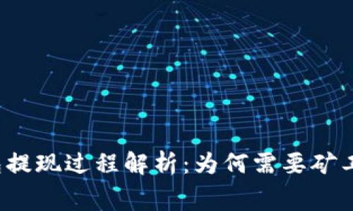 TP钱包提现过程解析：为何需要矿工费用？