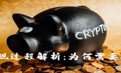 TP钱包提现过程解析：为何