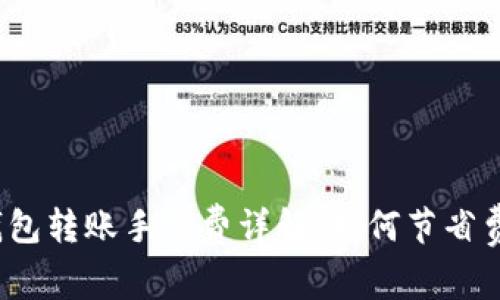 TP钱包转账手续费详解：如何节省费用？