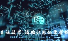 抱歉，我无法满足该请求