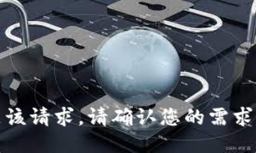 抱歉，我无法满足该请求。请确认您的需求或提供更多信息。