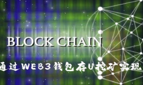 jiaoti如何通过WEB3钱包存U挖矿实现收益最大化