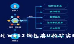 jiaoti如何通过WEB3钱包存