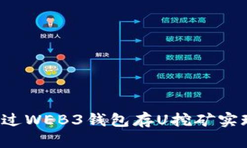 jiaoti如何通过WEB3钱包存U挖矿实现收益最大化
