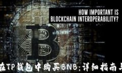 如何在TP钱包中购买BNB：详