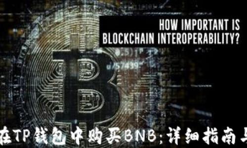 
如何在TP钱包中购买BNB：详细指南与技巧