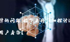 这是一个涉及到隐私和法