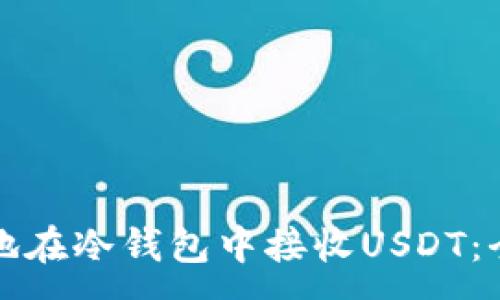 :
如何安全地在冷钱包中接收USDT：全方位指南