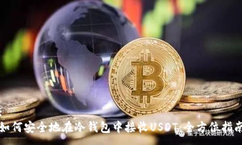 :
如何安全地在冷钱包中接收USDT：全方位指南