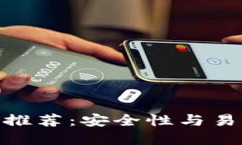 最佳虚拟币钱包推荐：安全性与易用性的完美结合