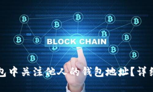 如何在TP钱包中关注他人的钱包地址？详细指南与技巧