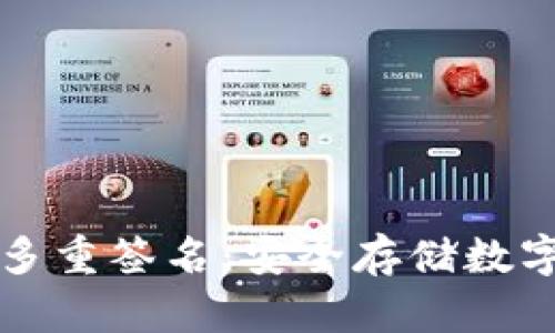 如何设置冷钱包多重签名：安全存储数字资产的最佳实践