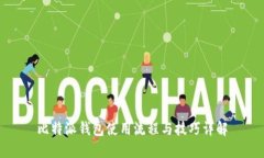 比特派钱包使用流程与技