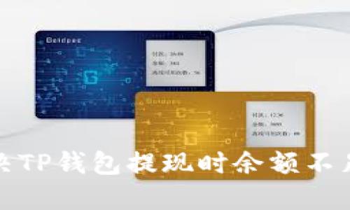 如何解决TP钱包提现时余额不足的问题