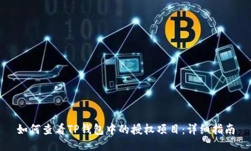 如何查看TP钱包中的授权项目：详细指南